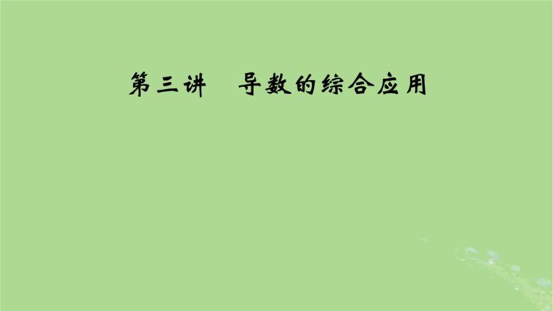 2025版高考数学一轮总复习第3章导数及其应用第3讲第1课时导数与不等式的证明课件01