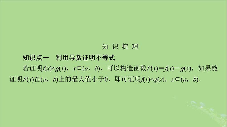2025版高考数学一轮总复习第3章导数及其应用第3讲第1课时导数与不等式的证明课件第3页