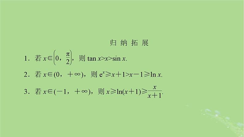 2025版高考数学一轮总复习第3章导数及其应用第3讲第1课时导数与不等式的证明课件第6页
