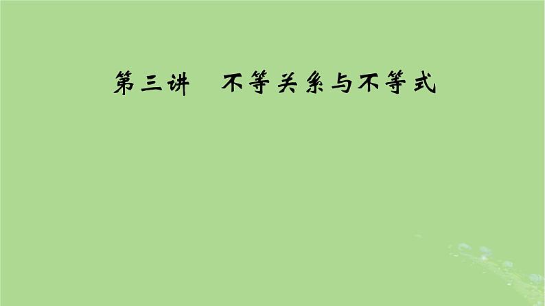 2025版高考数学一轮总复习第1章集合常用逻辑用语不等式第3讲不等关系与不等式课件01