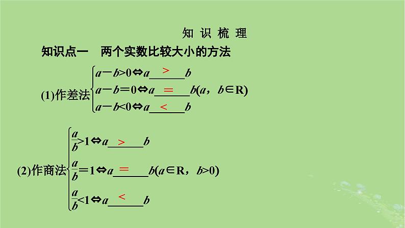 2025版高考数学一轮总复习第1章集合常用逻辑用语不等式第3讲不等关系与不等式课件03