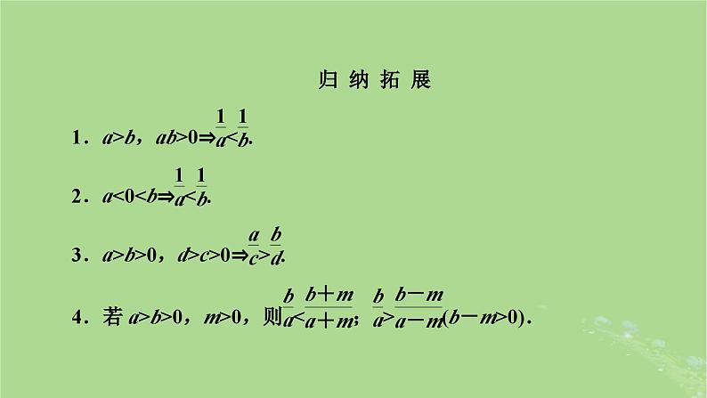 2025版高考数学一轮总复习第1章集合常用逻辑用语不等式第3讲不等关系与不等式课件06