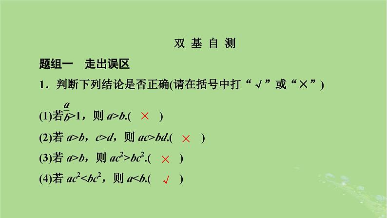 2025版高考数学一轮总复习第1章集合常用逻辑用语不等式第3讲不等关系与不等式课件07