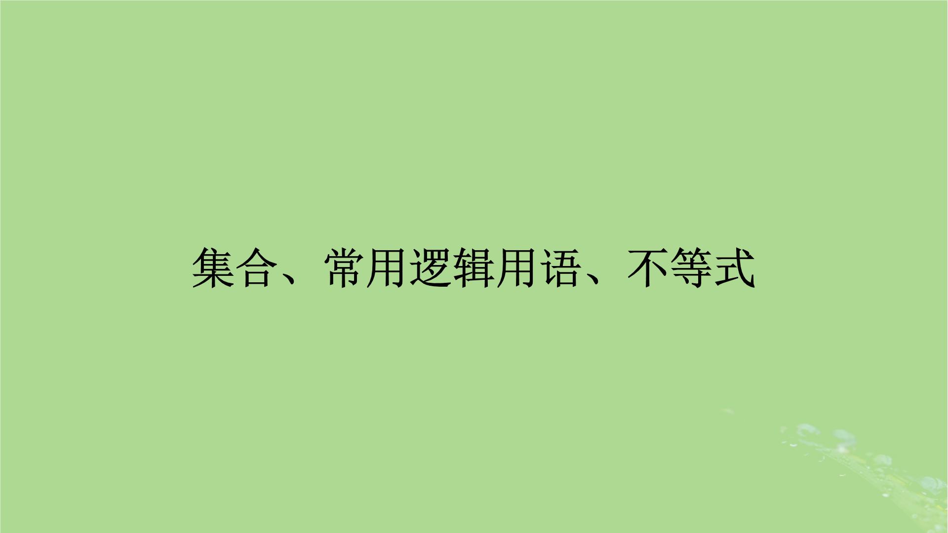 2025版高考数学一轮总复习第1章集合常用逻辑用语不等式第1讲集合课件