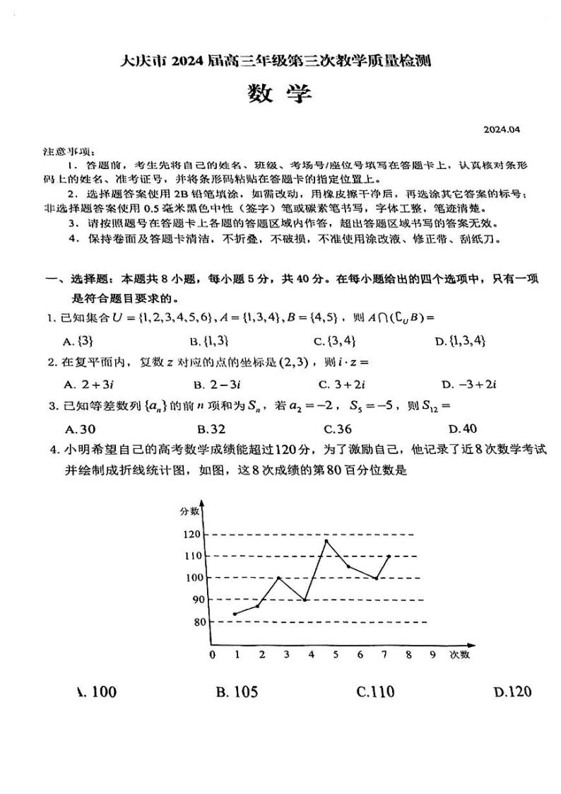 大庆市2024届高三年级第三次教学质量检测数学试题和参考答案01