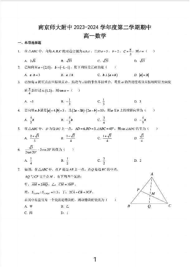 江苏省南京师范大学附属中学2023-2024学年高一下学期4月期中考试数学试题第1页