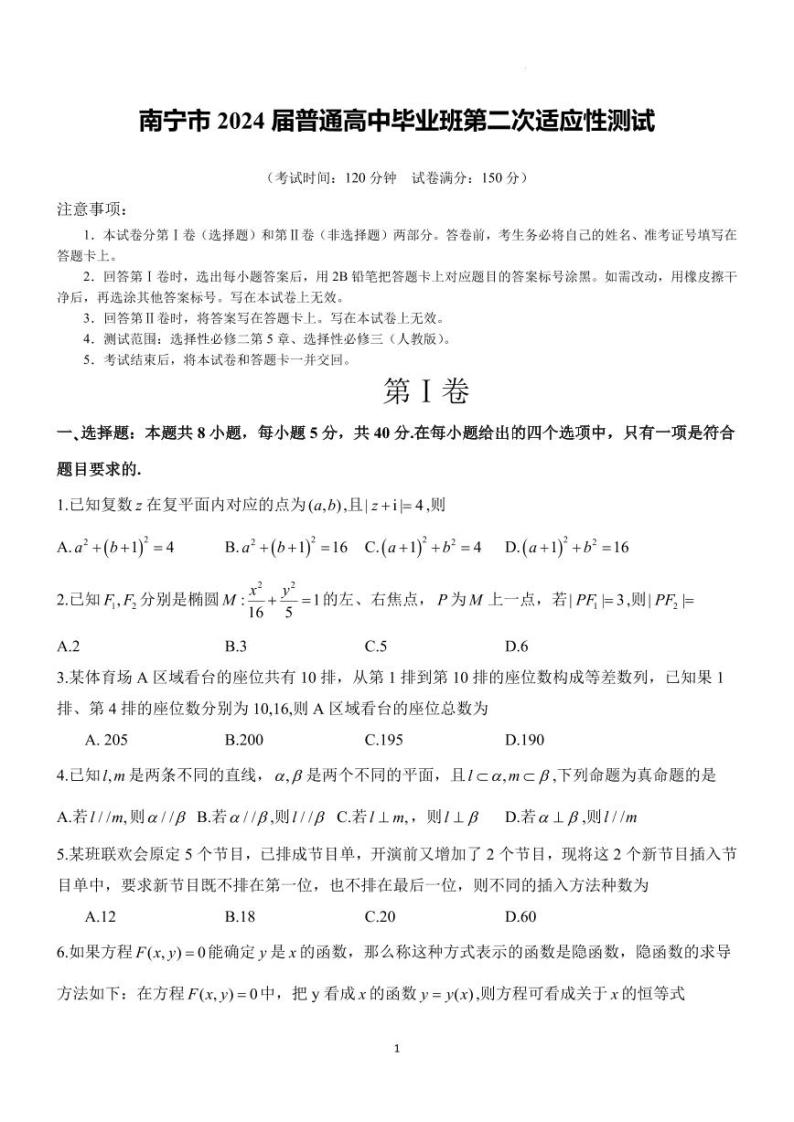 2024届广西省南宁市高三下学期二模数学试题01