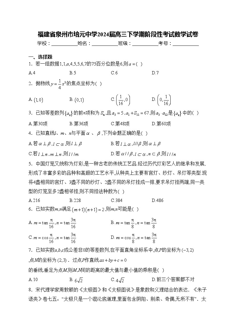 福建省泉州市培元中学2024届高三下学期阶段性考试数学试卷(含答案)第1页