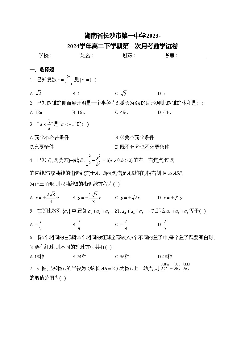 湖南省长沙市第一中学2023-2024学年高二下学期第一次月考数学试卷(含答案)01