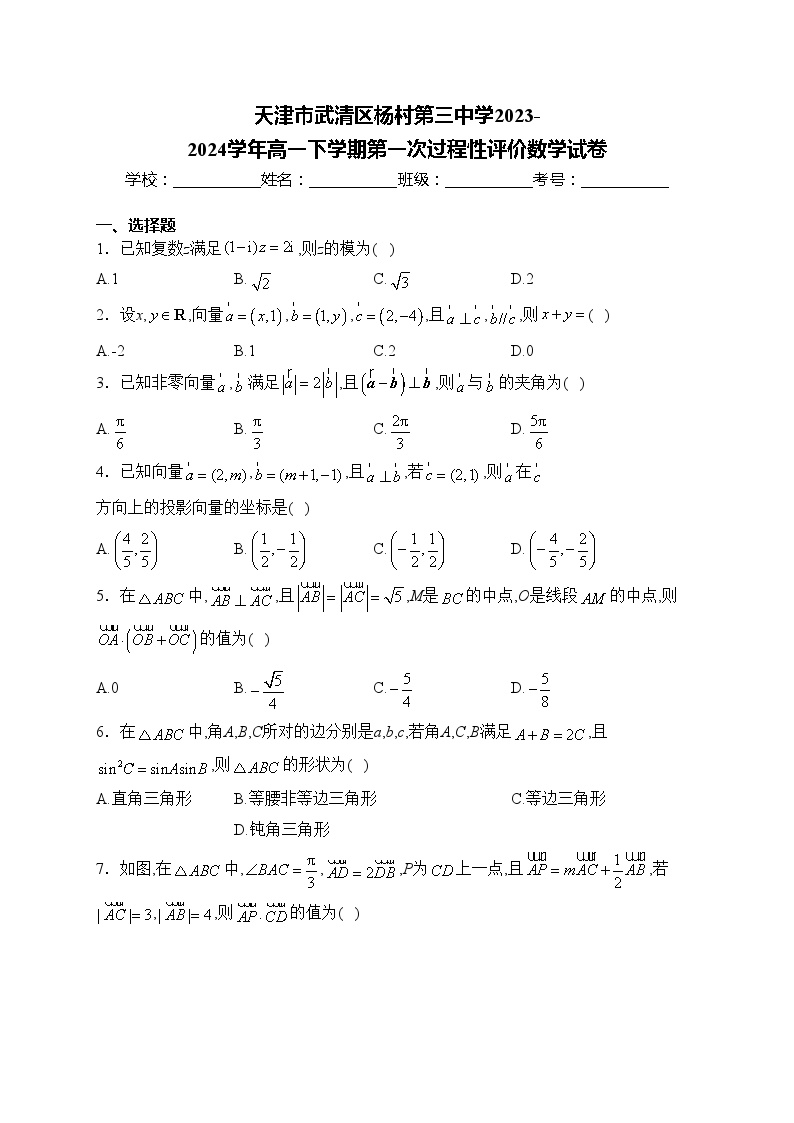 天津市武清区杨村第三中学2023-2024学年高一下学期第一次过程性评价数学试卷(含答案)