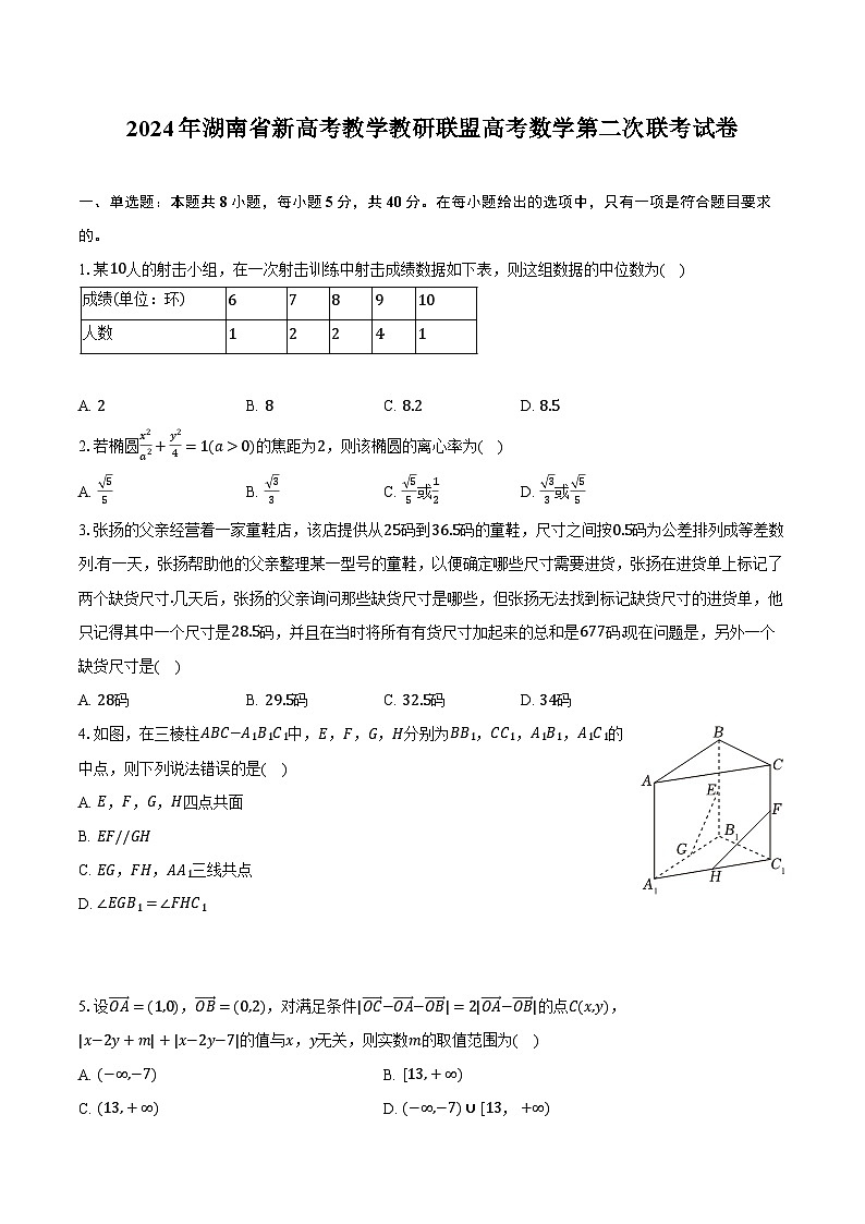 2024年湖南省新高考教学教研联盟高考数学第二次联考试卷(含解析)01