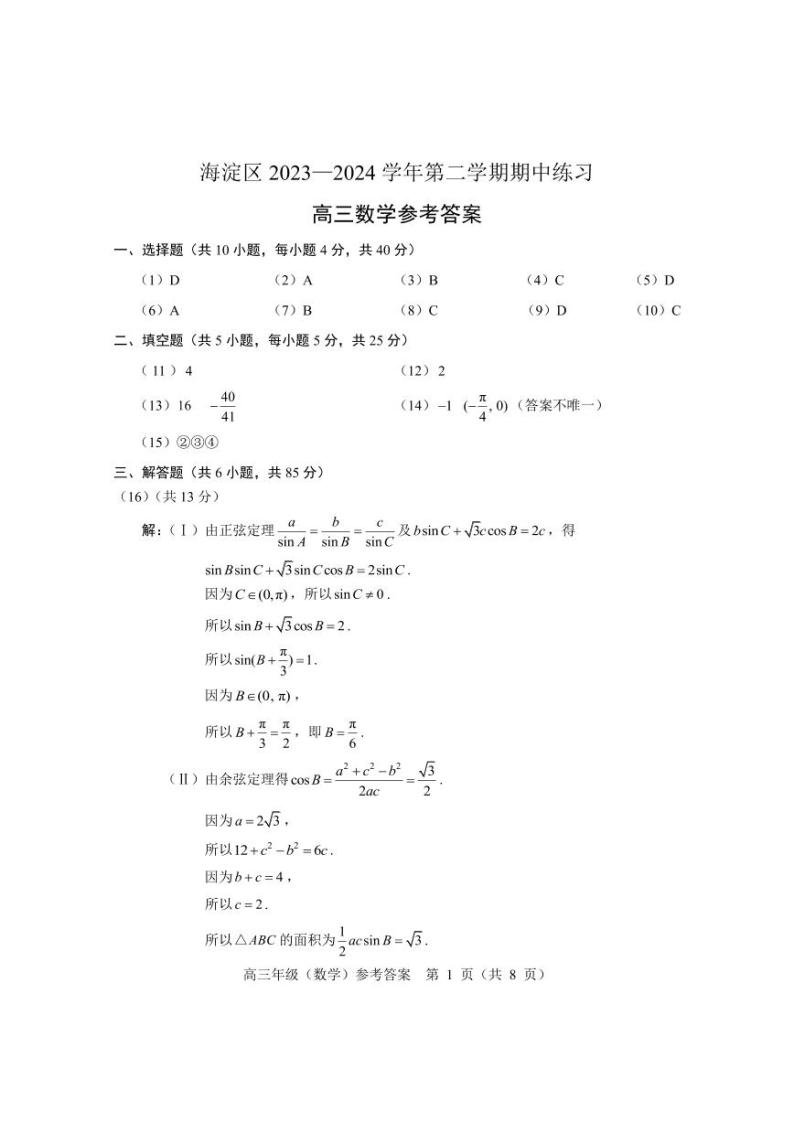 2024北京海淀区高三下学期一模试题数学含答案01