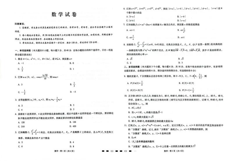 2024重庆市巴蜀中学高三下学期4月适应性月考卷（八）数学PDF版含解析01
