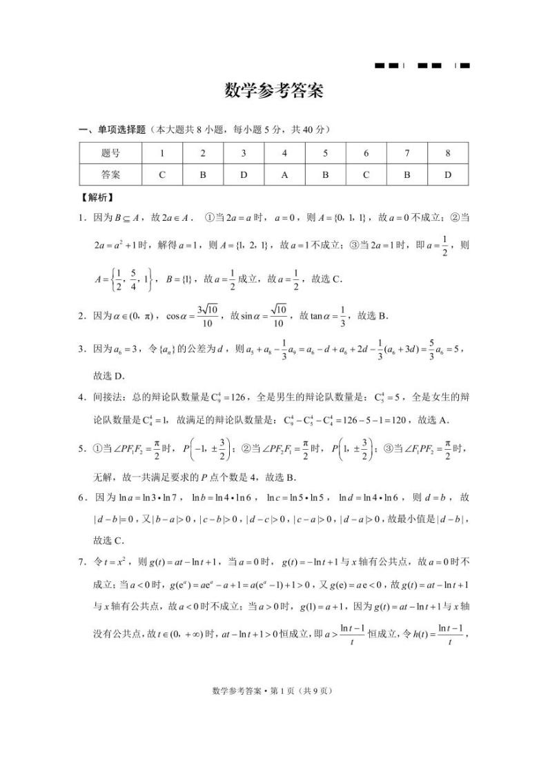 2024重庆市巴蜀中学高三下学期4月适应性月考卷（八）数学PDF版含解析03