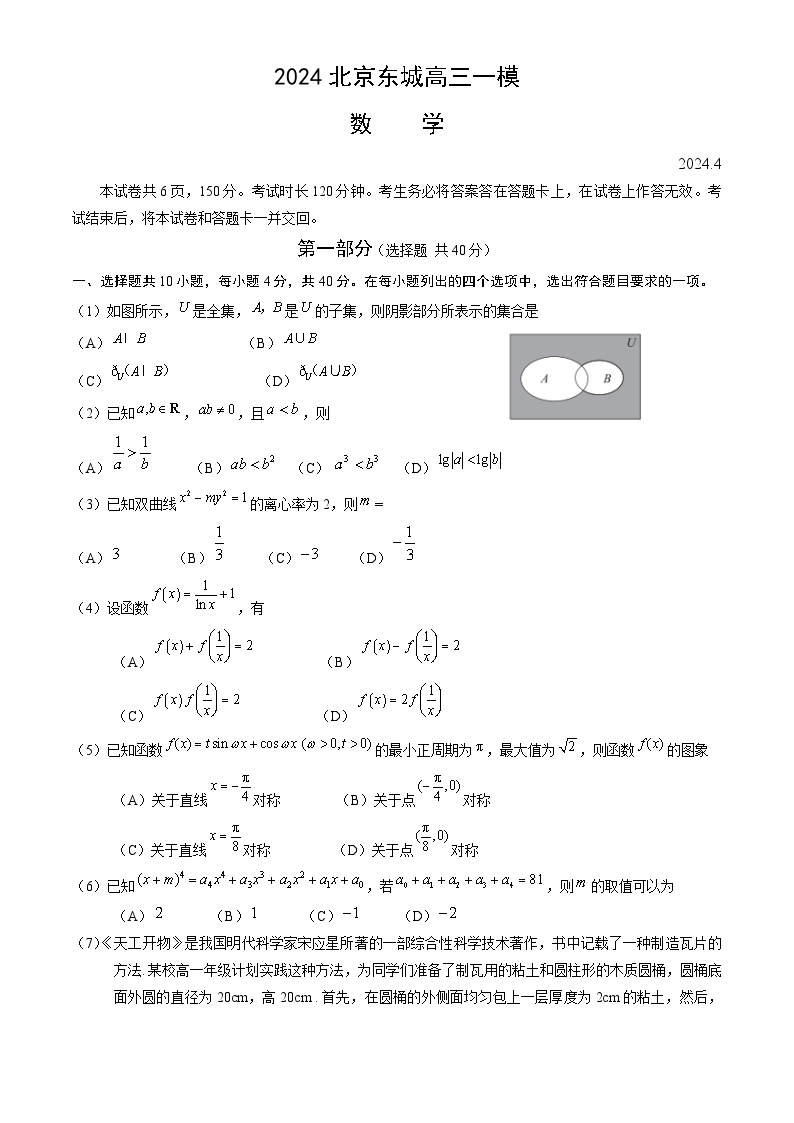 2024北京东城区高三下学期4月一模试题数学含答案01