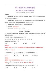 2024年高考第二次模拟考试：数学（江苏卷）（解析版）