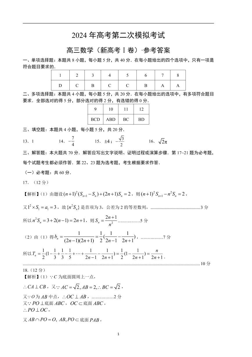 2024年高考第二次模拟考试：数学（新高考Ⅰ卷01）参考答案