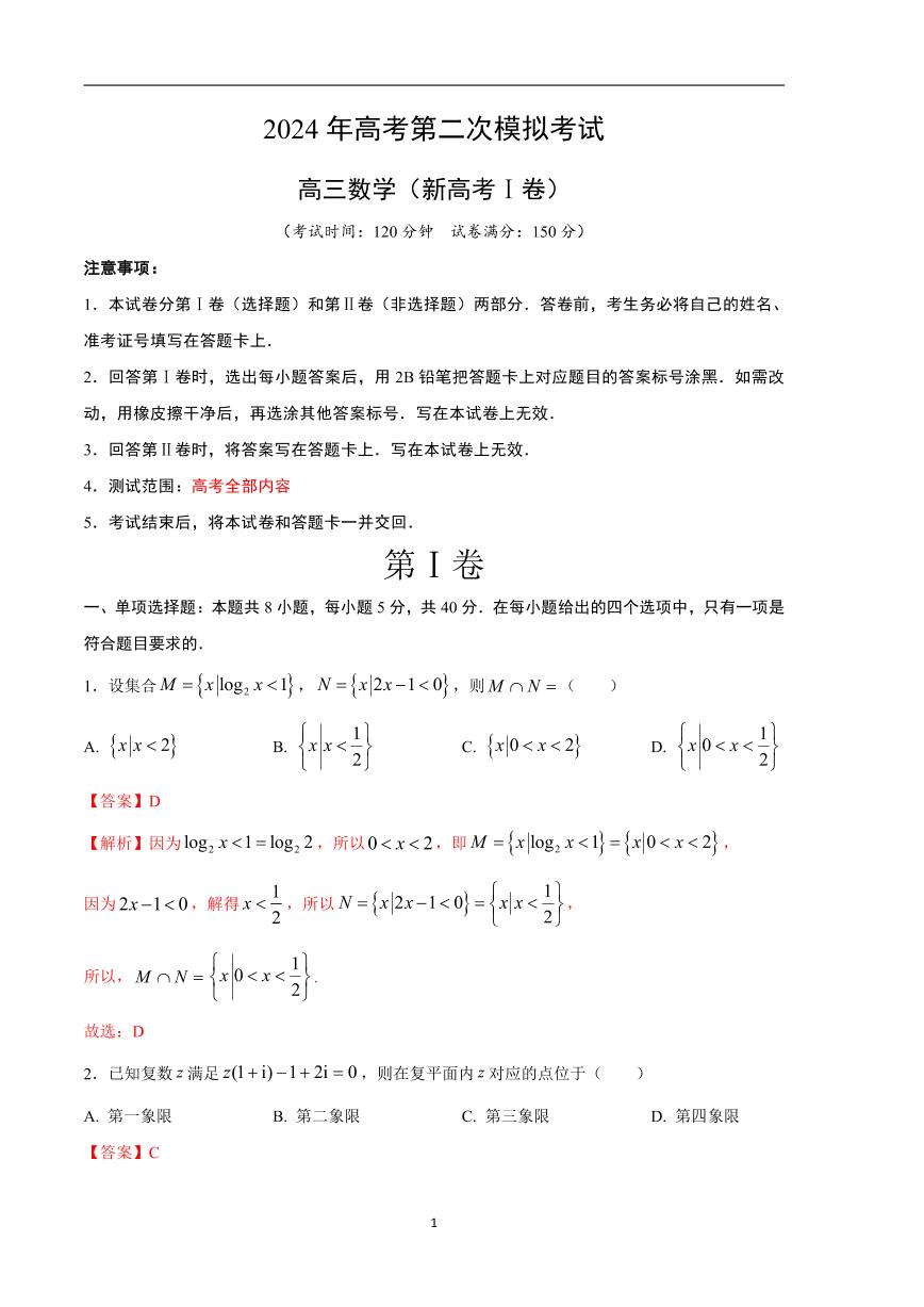 2024年高考第二次模拟考试：数学（新高考Ⅰ卷01）（解析版）