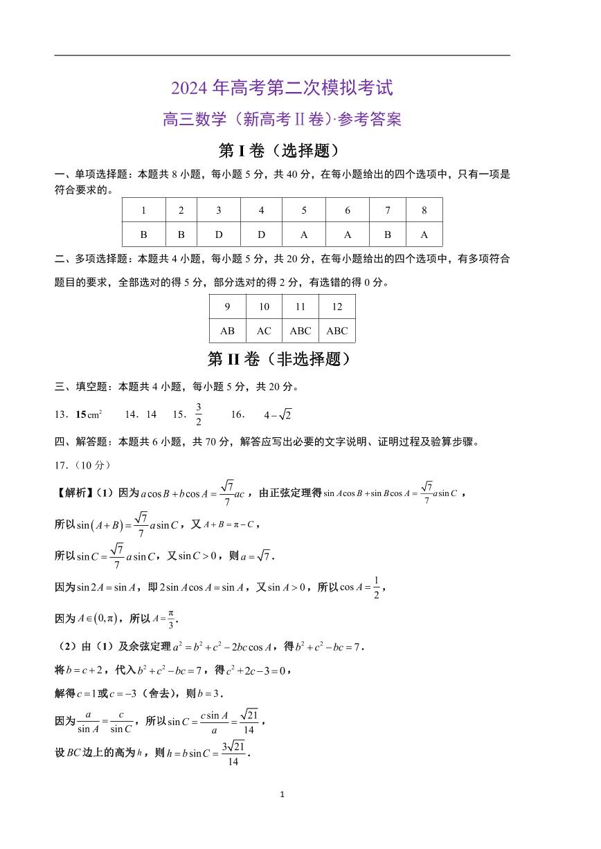 2024年高考第二次模拟考试：数学（新高考Ⅱ卷01）参考答案