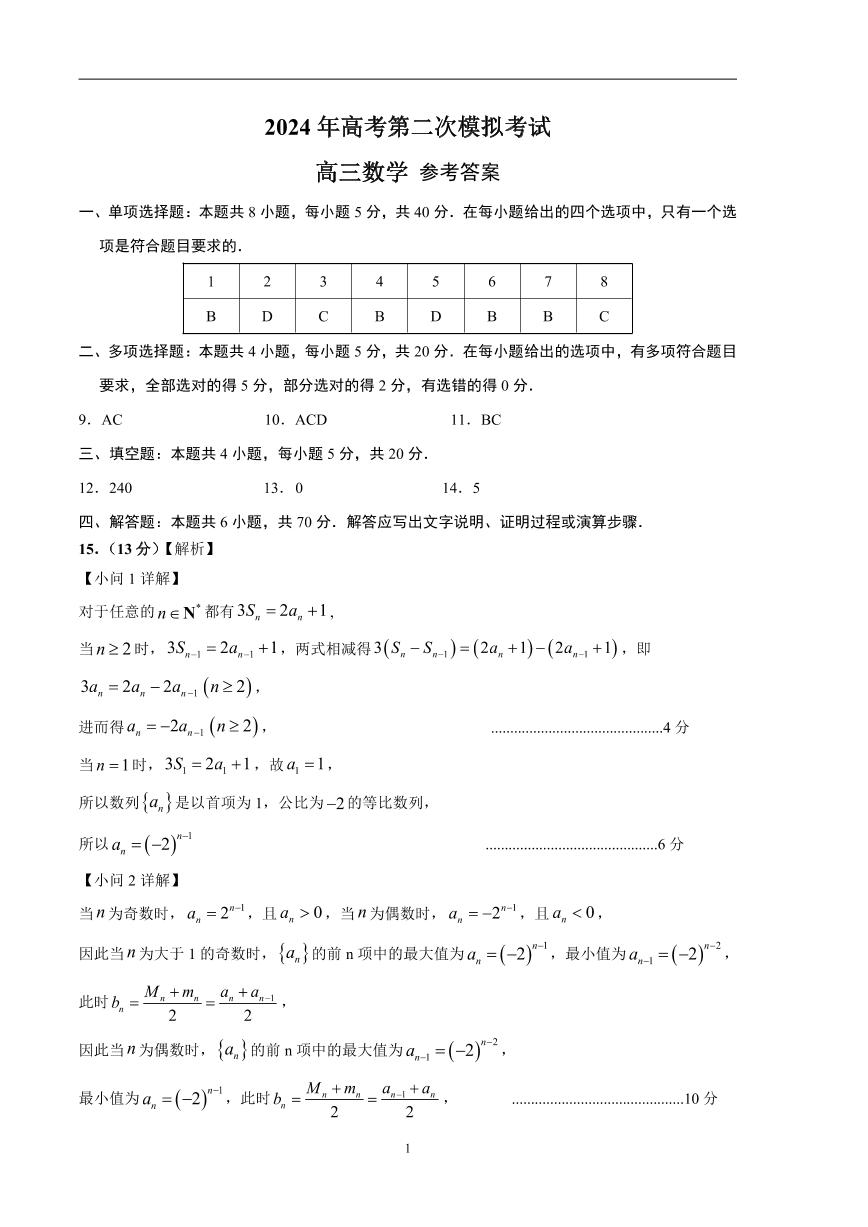 2024年高考第二次模拟考试：数学（新高考专用，2024新题型）01参考答案