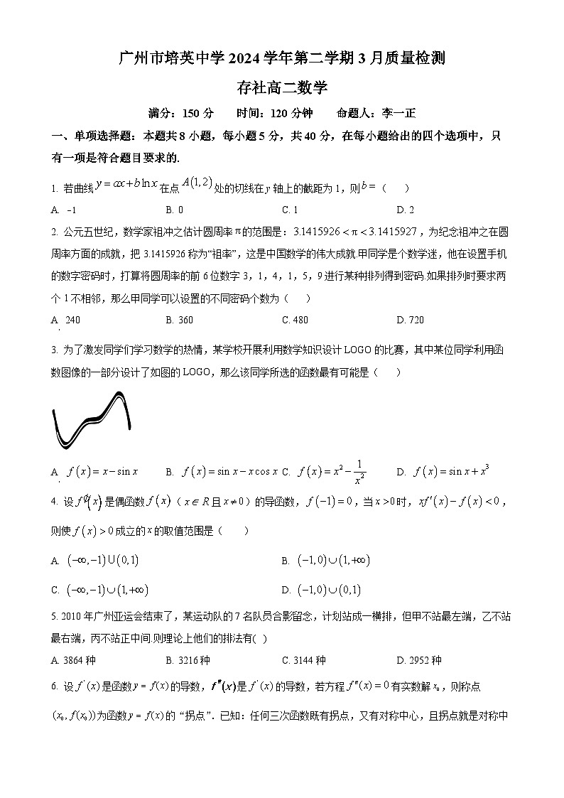 广东省广州市培英中学2023-2024学年高二下学期3月质量检测数学试题(原卷版)第1页