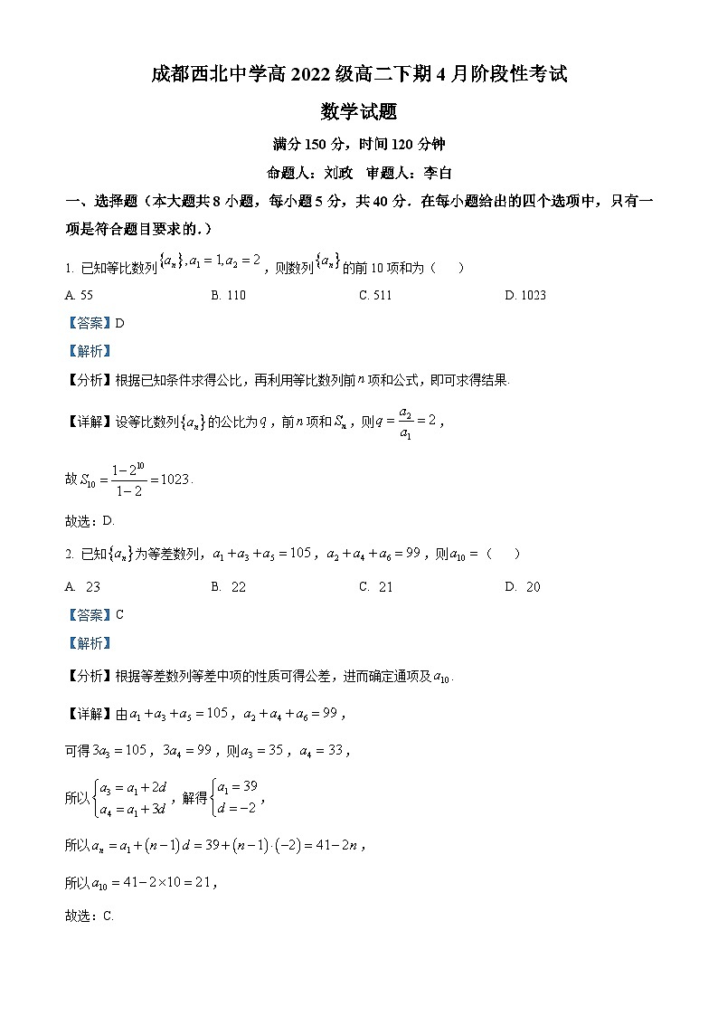 四川省成都市西北中学2023-2024学年高二下学期4月阶段性考试数学试题(解析版)第1页