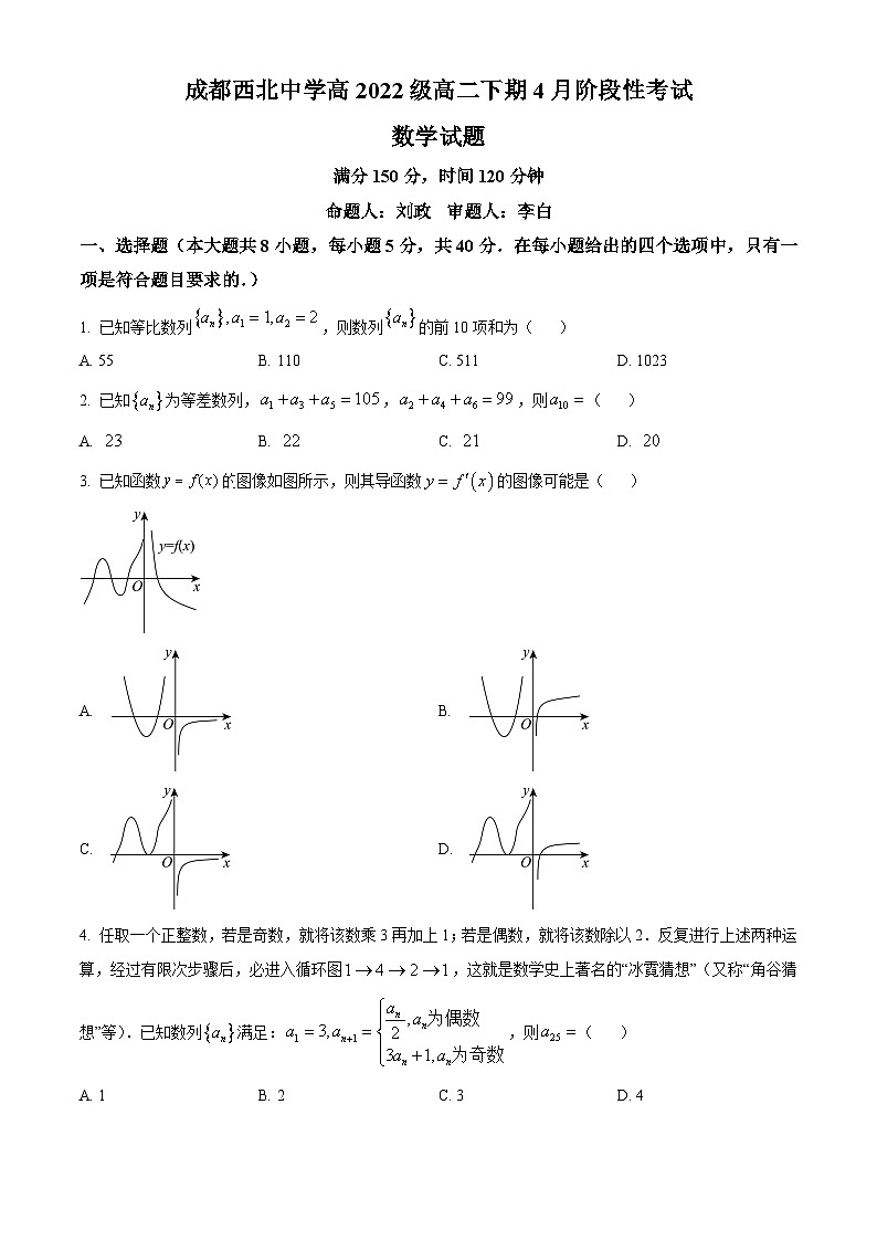 四川省成都市西北中学2023-2024学年高二下学期4月阶段性考试数学试题(原卷版)第1页