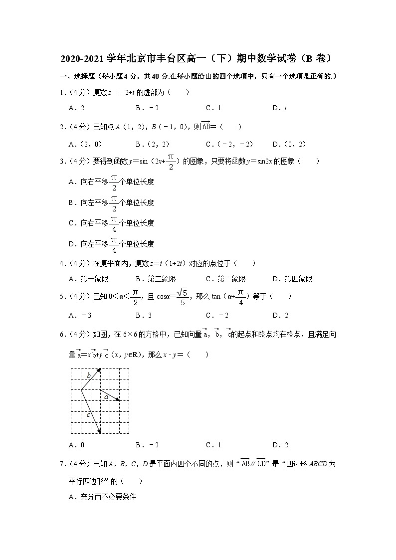 2020-2021学年北京市丰台区高一（下）期中数学试卷（B卷）01