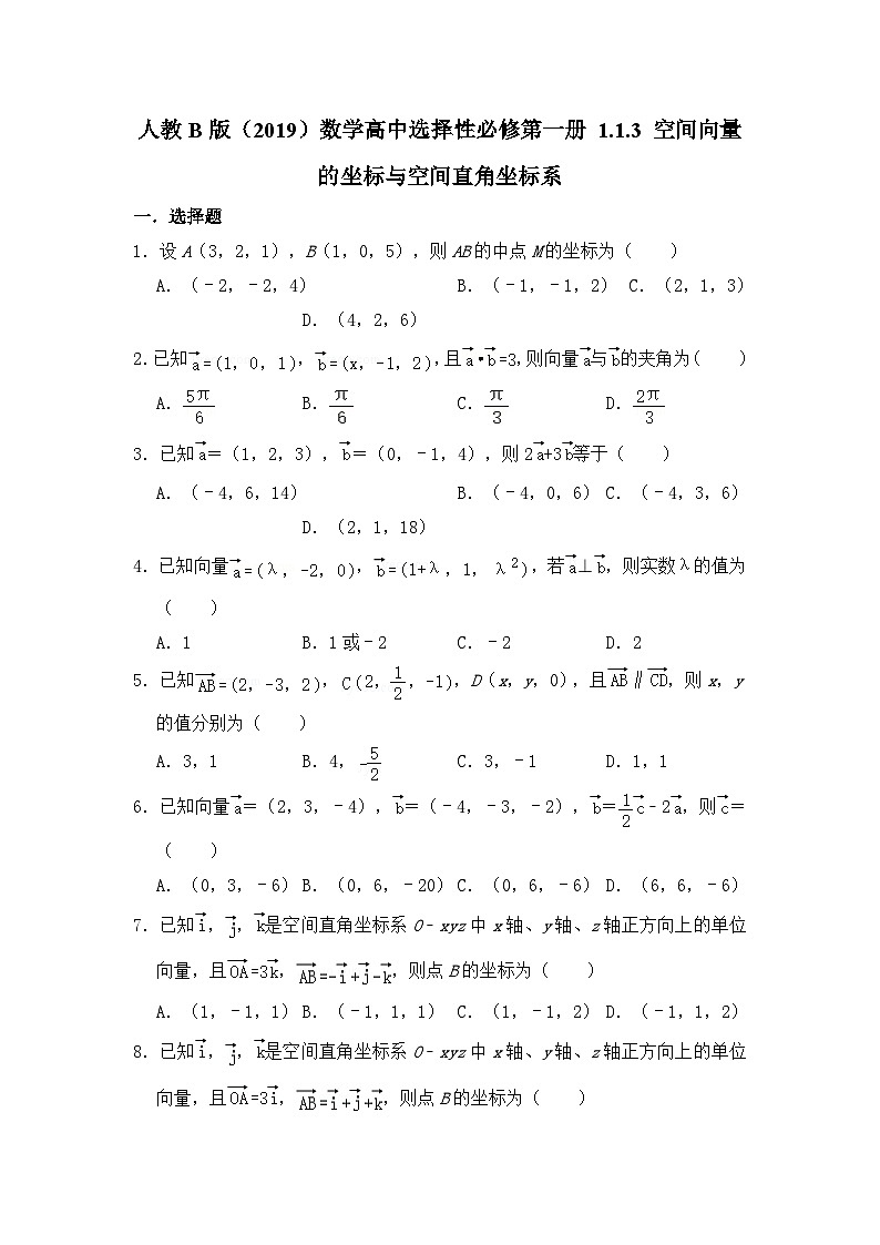 高中数学人教B版(2019)选择性必修第一册 第1章 1.1.3 空间向量的坐标与空间直角坐标系 同步练习01