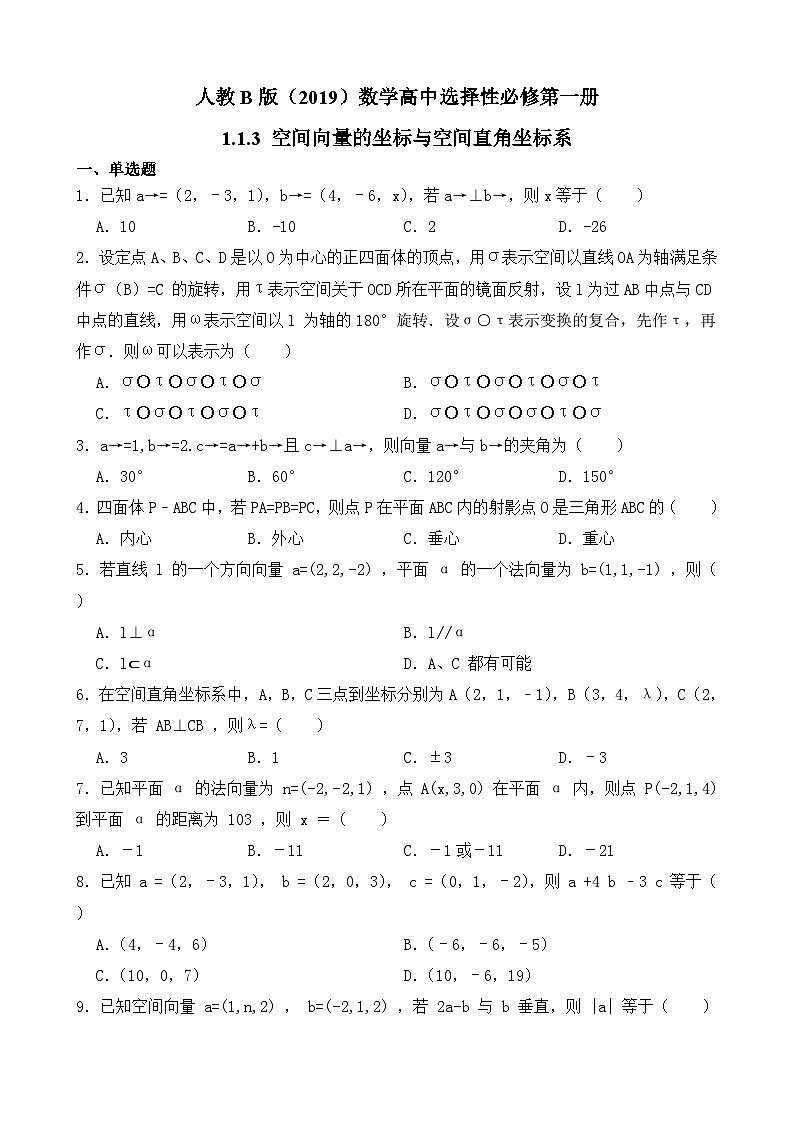高中数学人教B版(2019)选择性必修第一册 第1章 1.1.3 空间向量的坐标与空间直角坐标系 同步练习(3)第1页