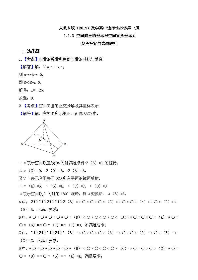 高中数学人教B版(2019)选择性必修第一册 第1章 1.1.3 空间向量的坐标与空间直角坐标系 同步练习(3)第3页