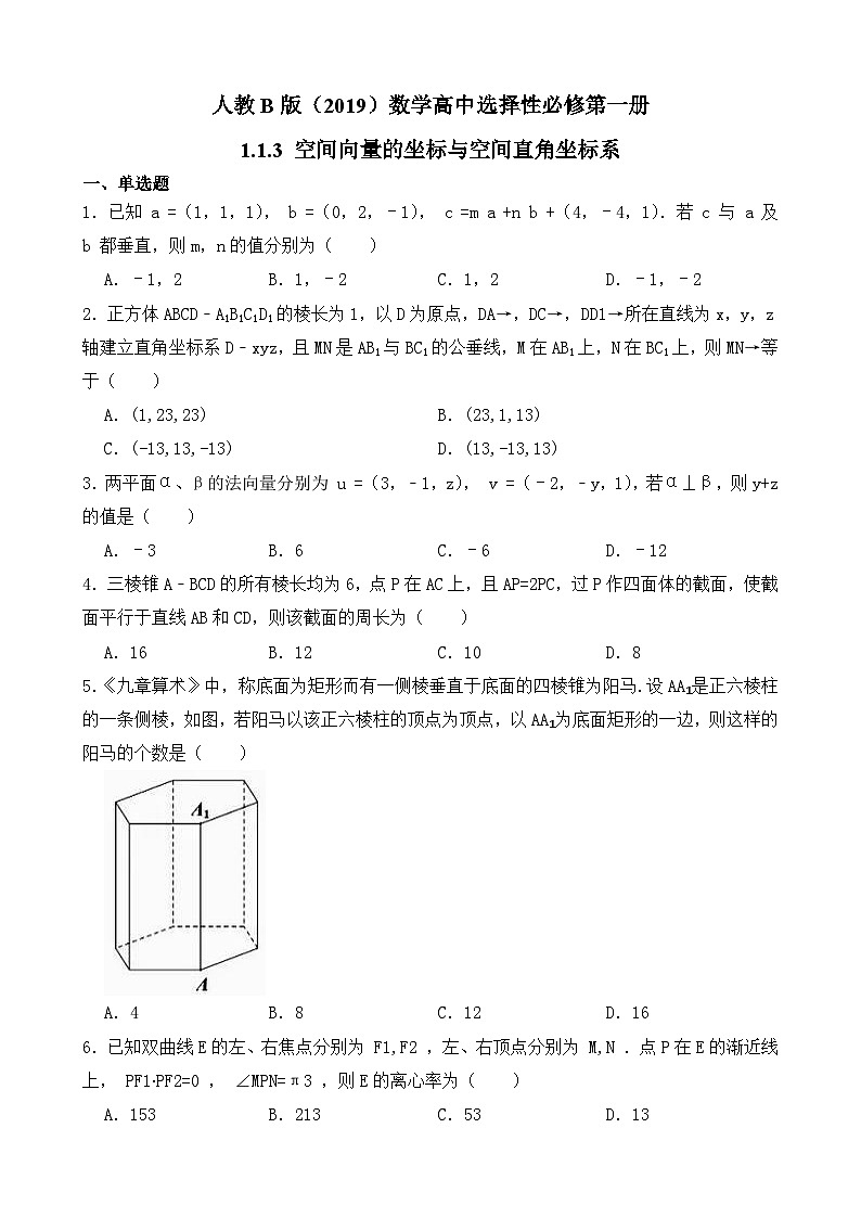 高中数学人教B版(2019)选择性必修第一册 第1章 1.1.3 空间向量的坐标与空间直角坐标系 同步练习(4)第1页