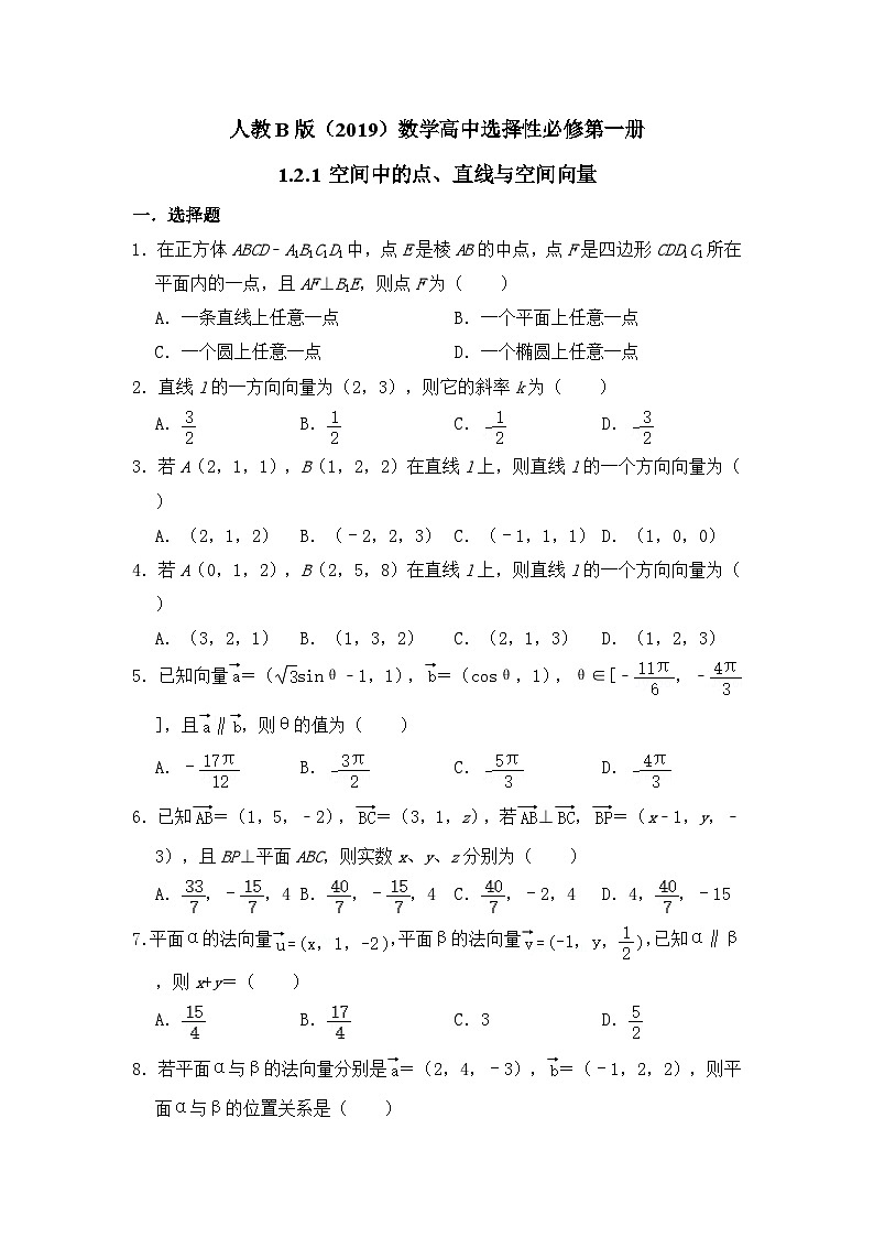 高中数学人教B版(2019)选择性必修第一册 第1章 1.2.1 空间中的点、直线与空间向量 同步练习第1页