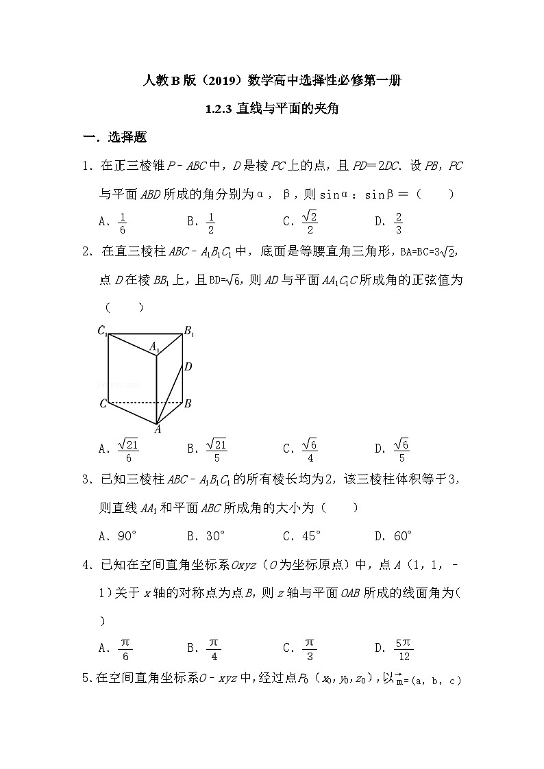 高中数学人教B版(2019)选择性必修第一册 第1章 1.2.3 直线与平面的夹角 同步练习01