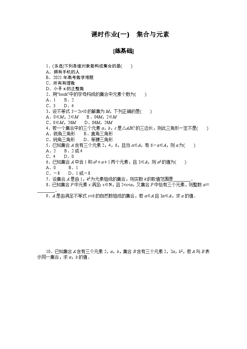 湘教版(2019)高中数学必修一 课时作业(一) 集合与元素第1页