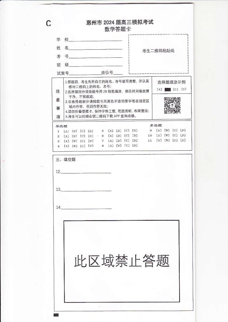2024年惠州一模数学答题卡第1页