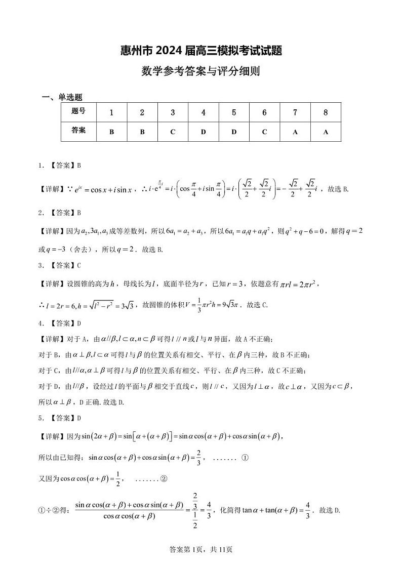 (数学答案)惠州市2024届高三模拟考试试题数学答案(定稿)(2)第1页