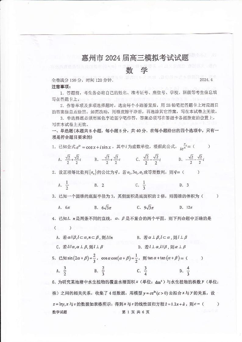 2024年惠州一模数学卷第1页
