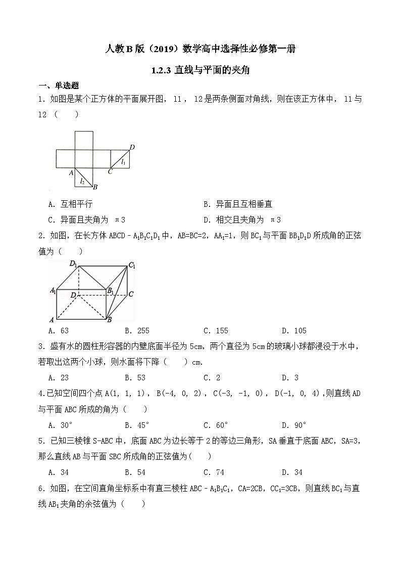 高中数学人教B版(2019)选择性必修第一册 第1章 1.2.3 直线与平面的夹角 同步练习(4)01