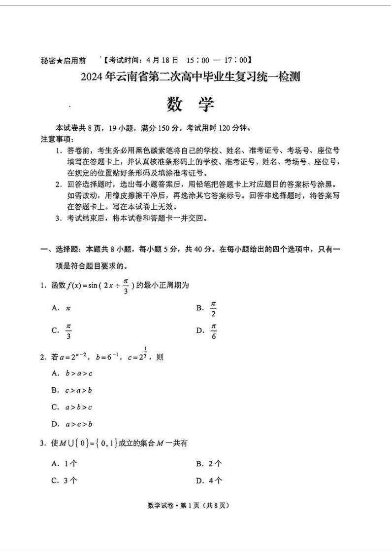 2024云南省高三第二次统测数学试卷01