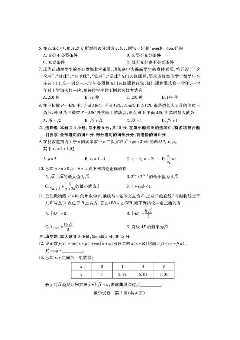 湖北省第九届2024届高三下学期4月调研模拟考试数学试卷及参考答案02