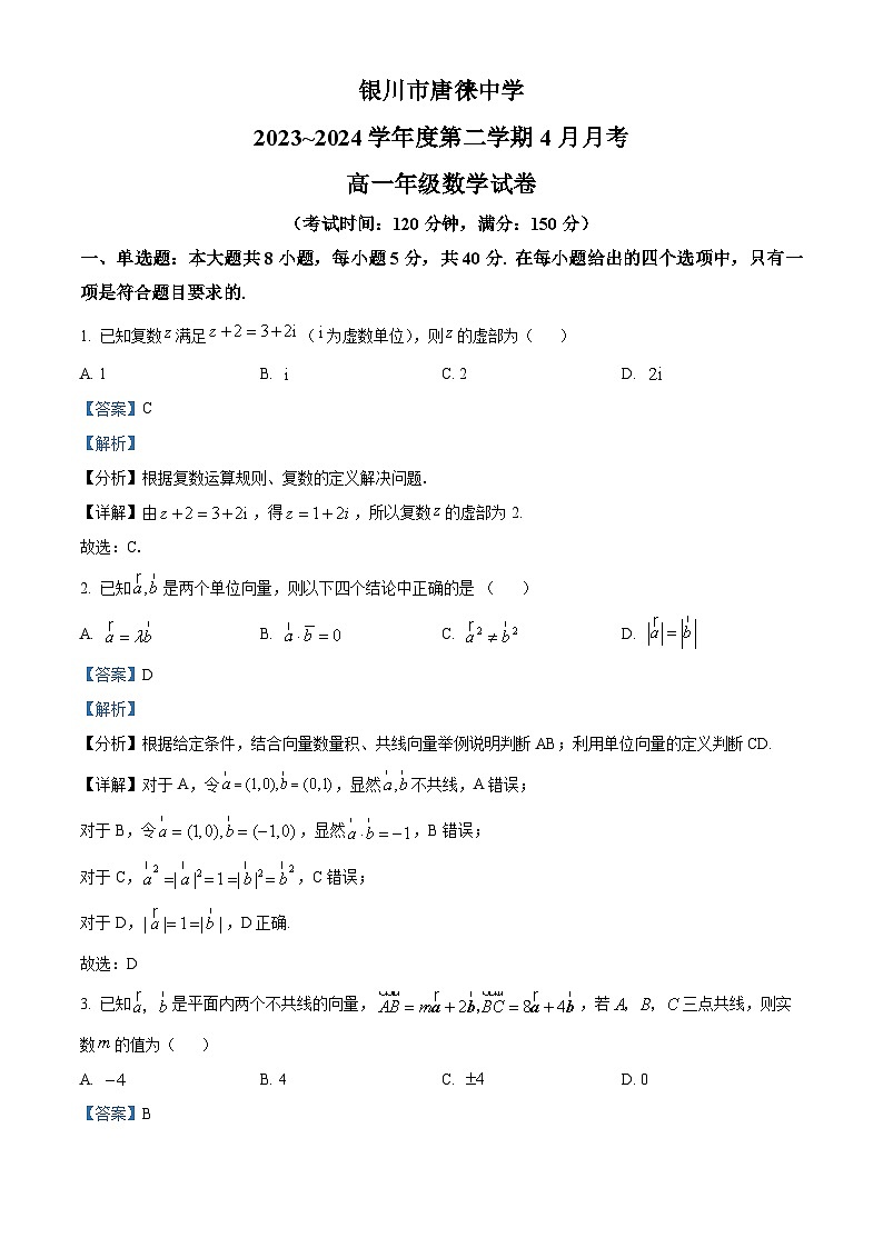 宁夏银川市唐徕中学2023-2024学年高一下学期4月月考数学试卷(解析版)第1页