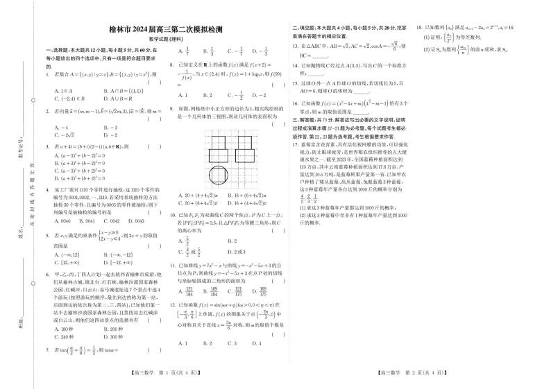 陕西省榆林市2023-2024学年高三第二次模拟检测数学（理科）试题及解析01