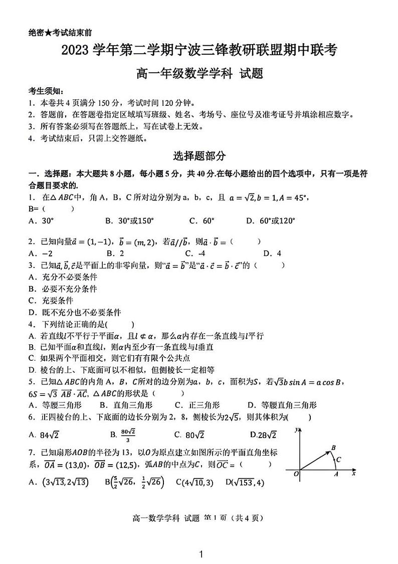 浙江三锋教研联盟2024年高一4月期中考试数学试题+答案第1页
