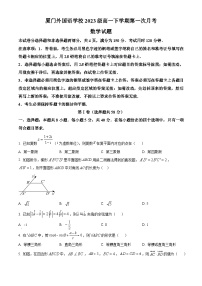 福建省厦门市外国语学校2023-2024学年高一下学期第一次月考数学试题（Word版附解析）