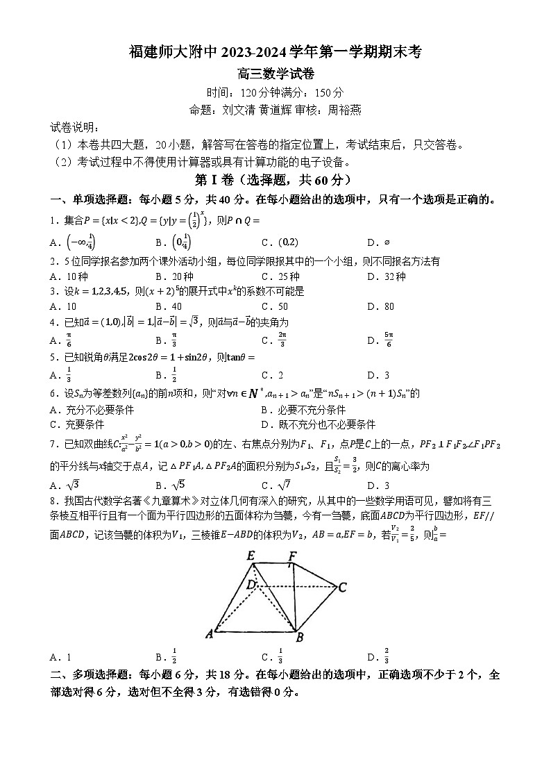 福建师范大学附属中学2023-2024学年高三上学期期末考试数学试卷(Word版附解析)第1页