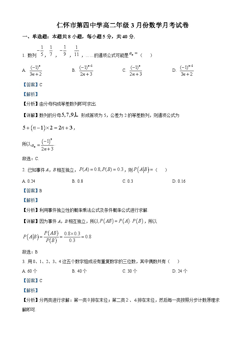 贵州省仁怀市第四中学2023-2024学年高二下学期3月月考数学试题(解析版)第1页