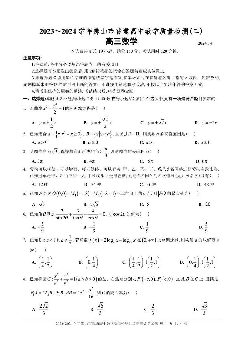 2024佛山高三第二次模拟考试数学试卷及参考答案01