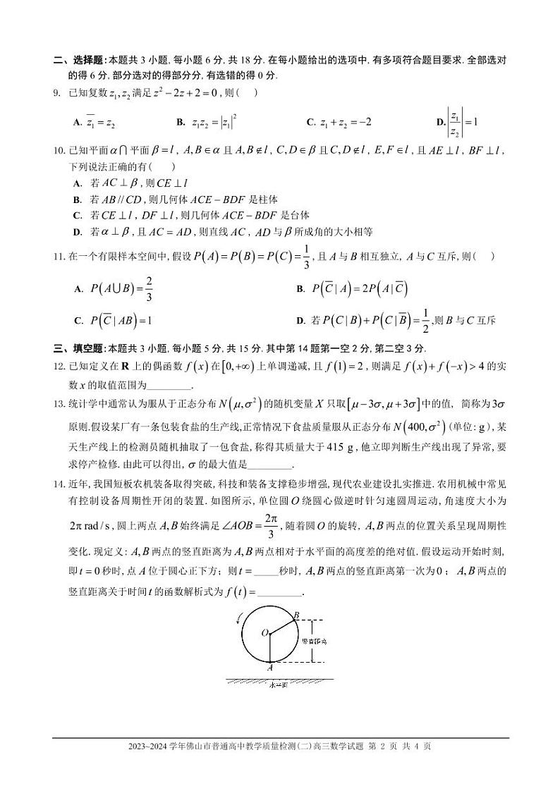 2024佛山高三第二次模拟考试数学试卷及参考答案02
