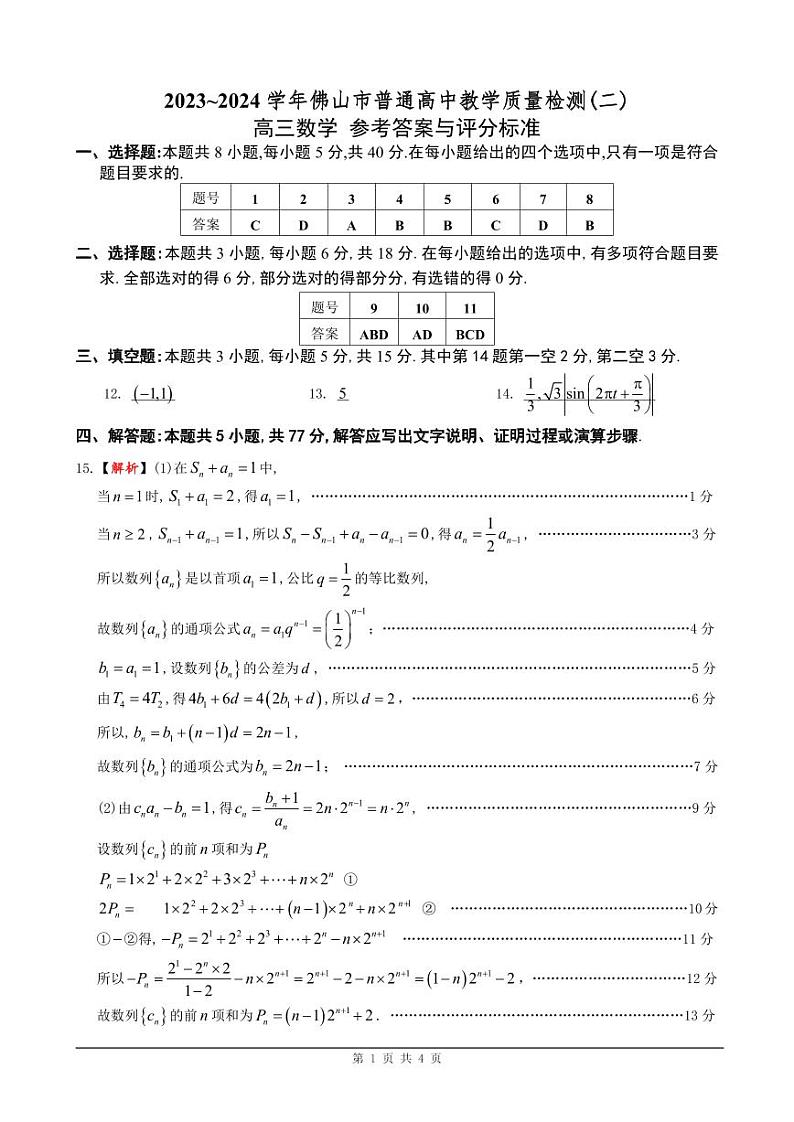 2024佛山高三第二次模拟考试数学试卷及参考答案01